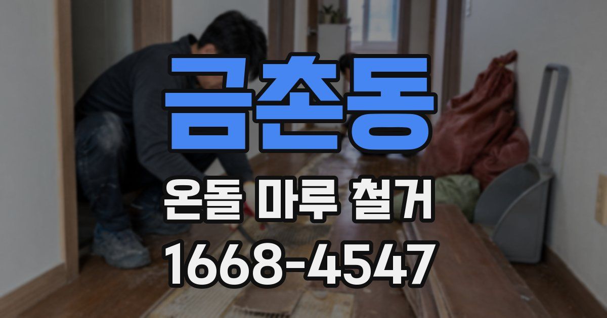 금촌동 온돌 마루 철거