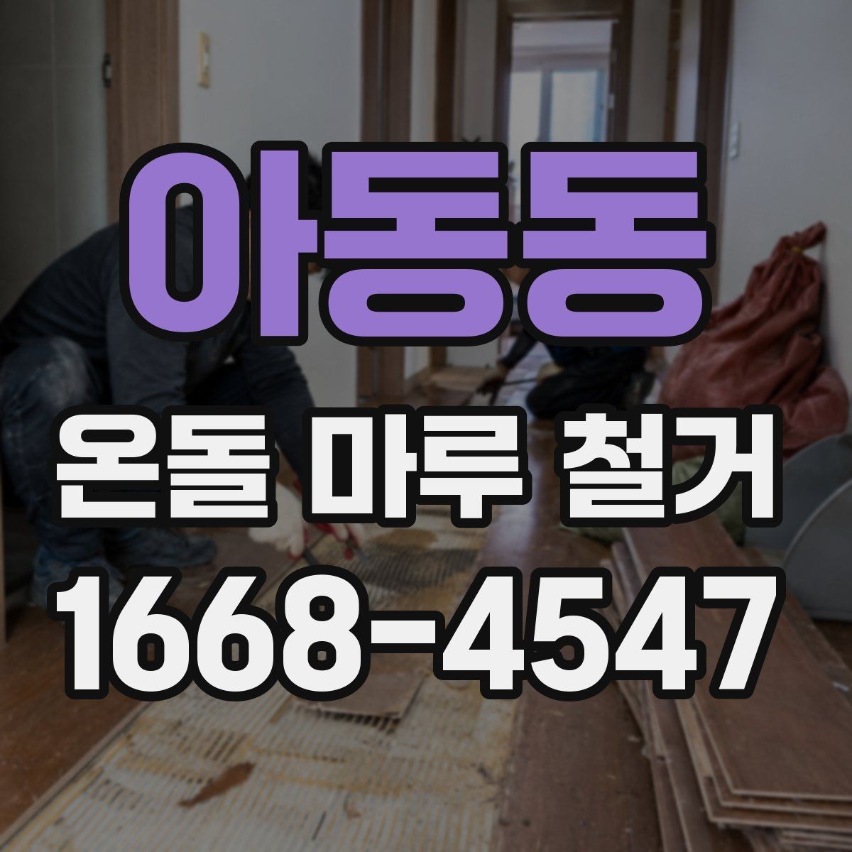 아동동 온돌 마루 철거 전 실측이 중요한 이유