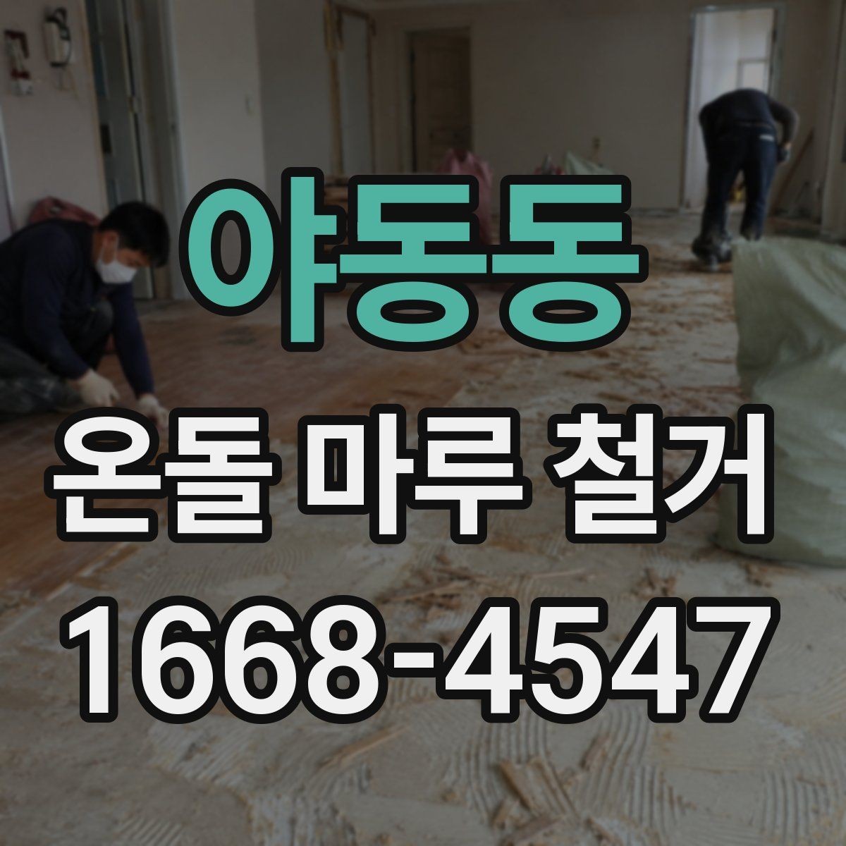 야동동 온돌 마루 철거 작업 중 주의해야 할 안전수칙