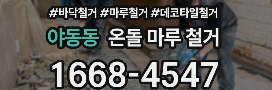 야동동 온돌 마루 철거