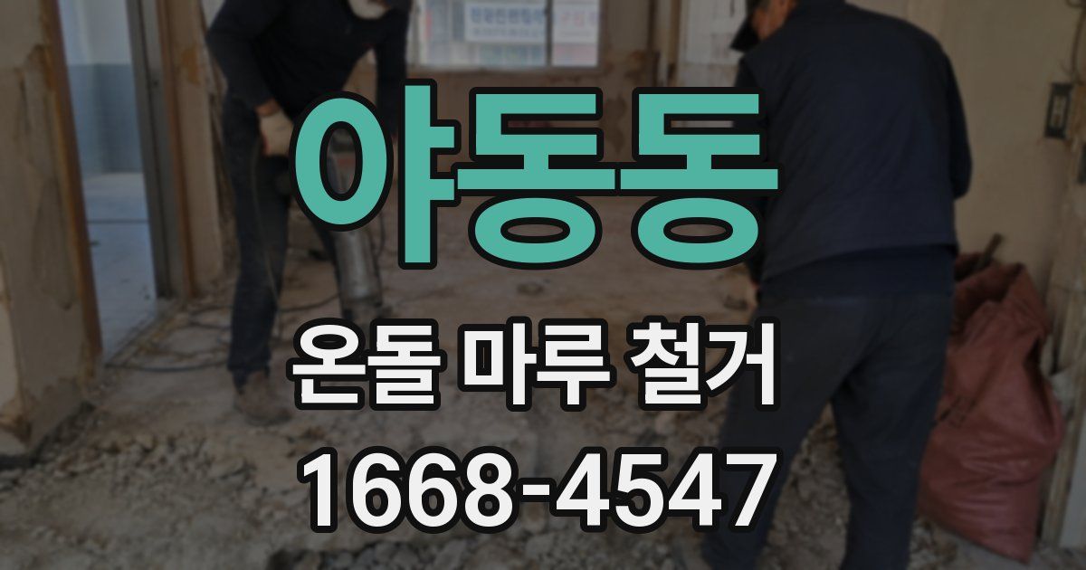 야동동 온돌 마루 철거