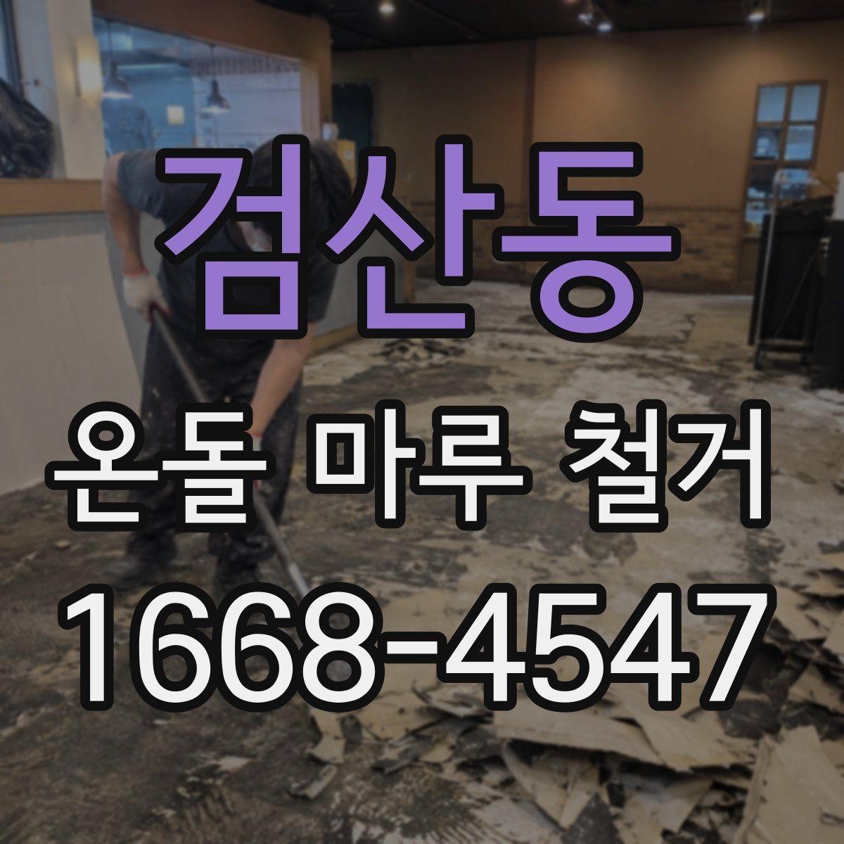 검산동 온돌 마루 철거 비용이 달라지는 기준