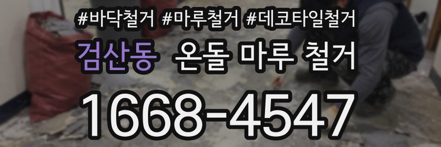 검산동 온돌 마루 철거
