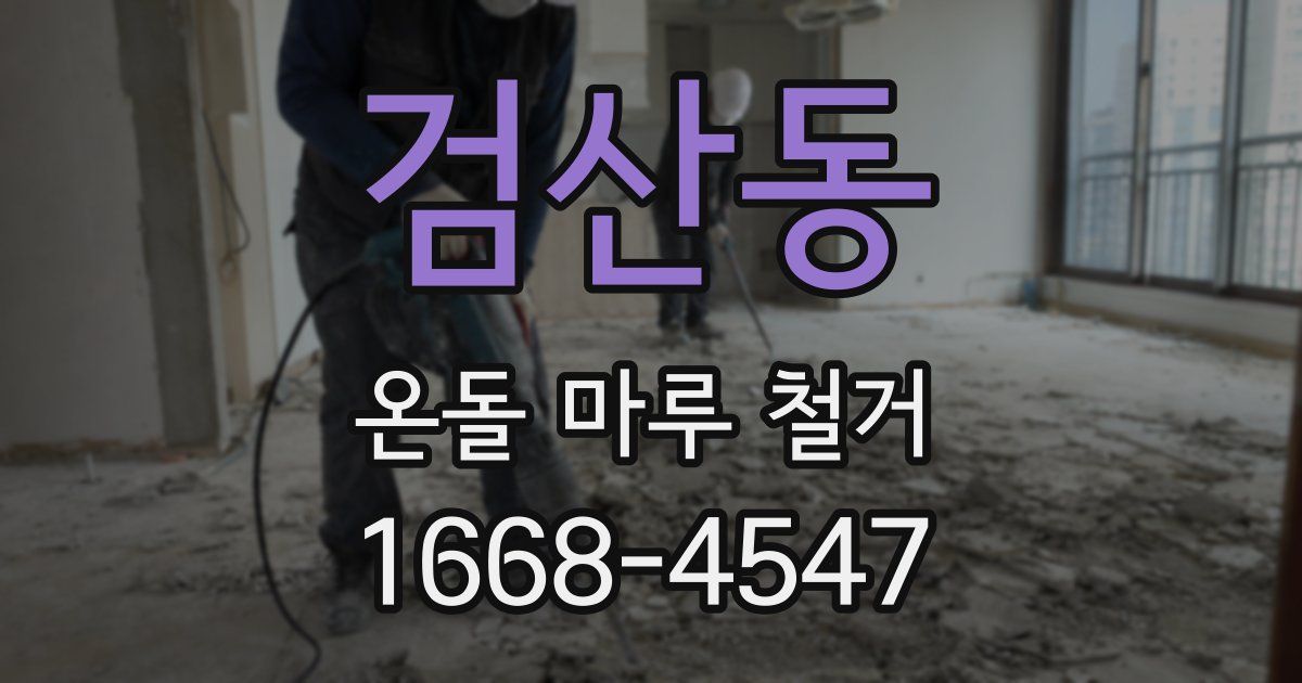 검산동 온돌 마루 철거