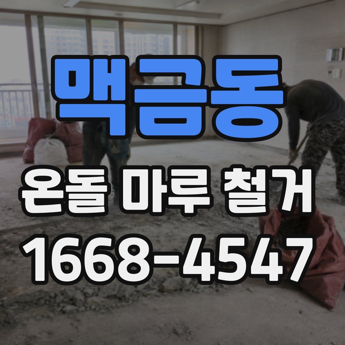 맥금동 온돌 마루 철거 시 아랫집 민원 줄이는 팁