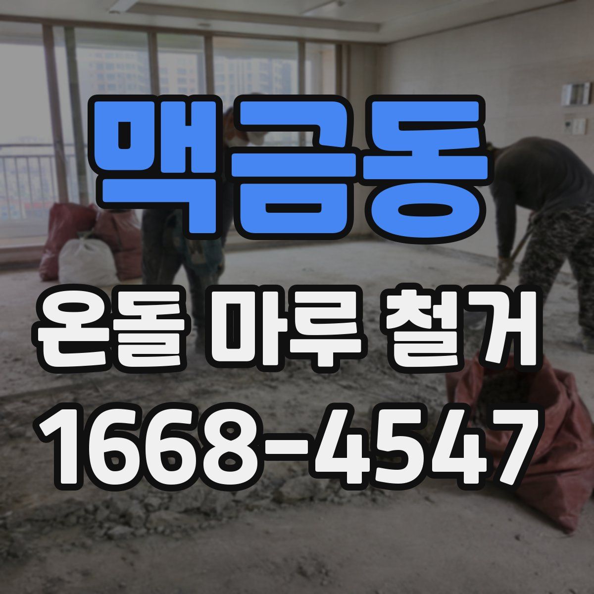 맥금동 온돌 마루 철거