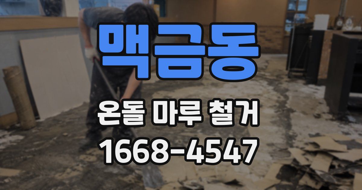 맥금동 온돌 마루 철거