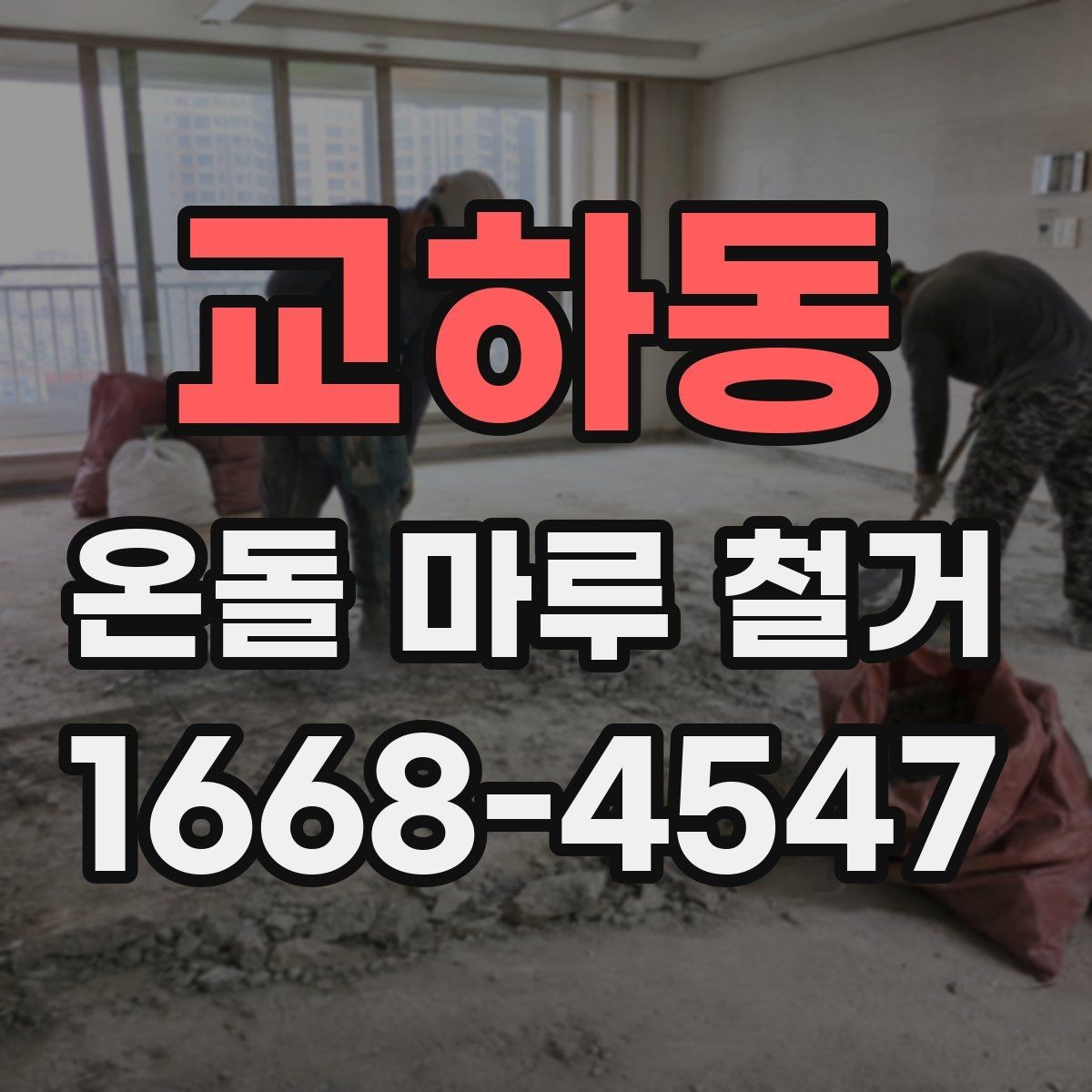 교하동 온돌 마루 철거 후 먼지와 냄새 관리 팁