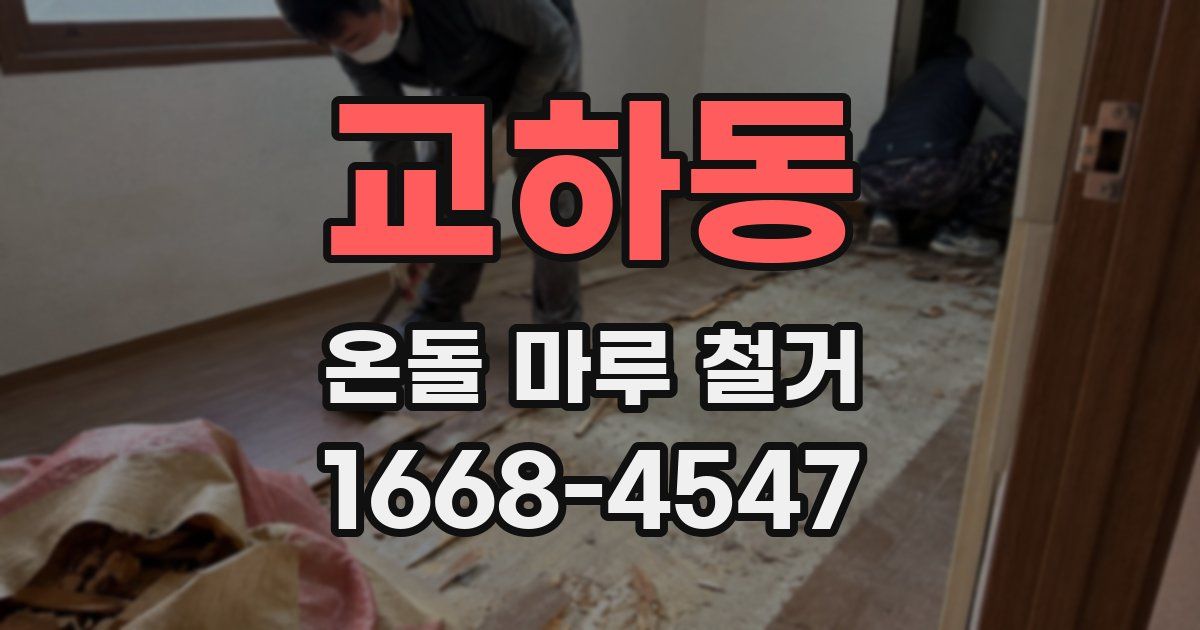 교하동 온돌 마루 철거