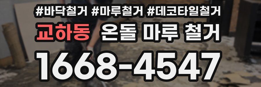 교하동 온돌 마루 철거