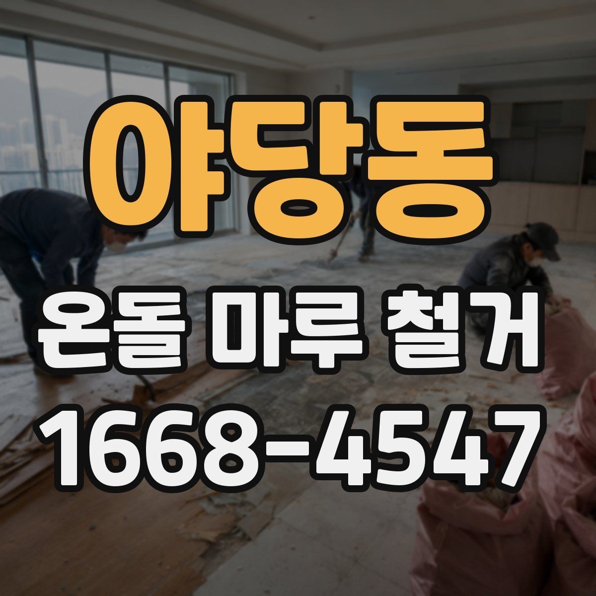 야당동 온돌 마루 철거 후 청소와 정리까지 마무리하는 법