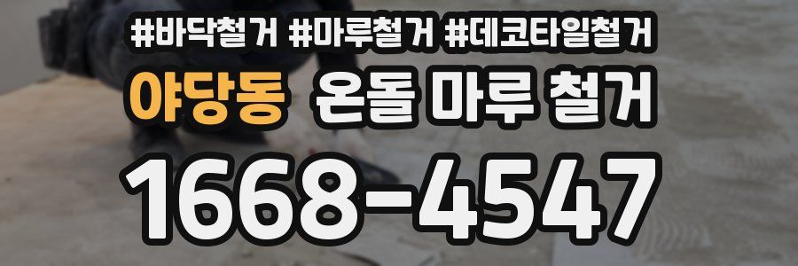 야당동 온돌 마루 철거