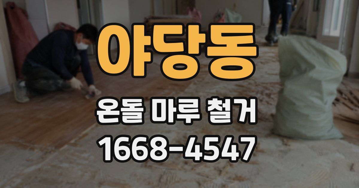 야당동 온돌 마루 철거