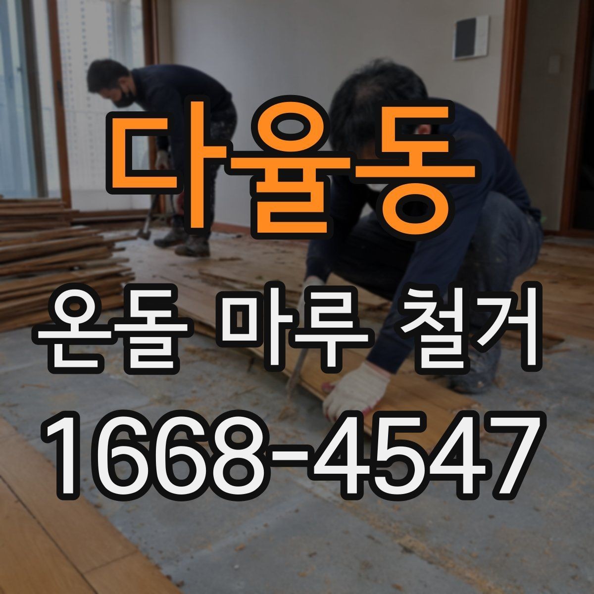 다율동 온돌 마루 철거 공사 전에 알아두면 좋은 절차