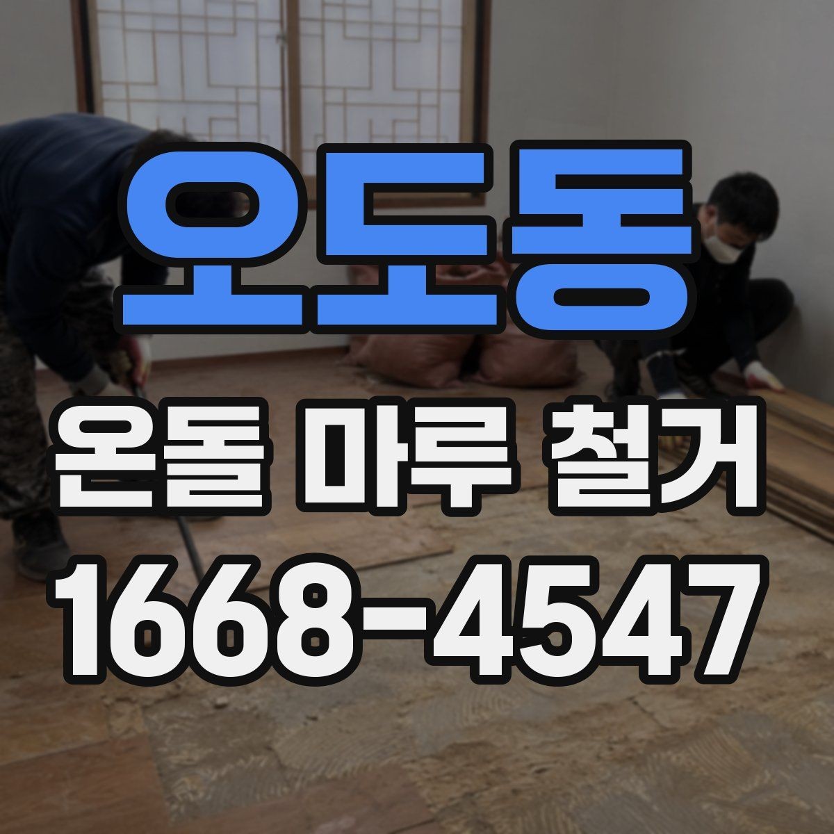 오도동 온돌 마루 철거 시 안전장비와 보호조치 살펴보기