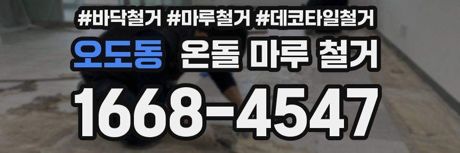 오도동 온돌 마루 철거