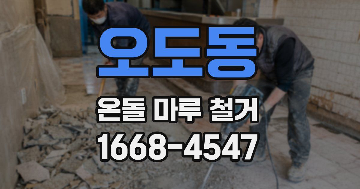 오도동 온돌 마루 철거