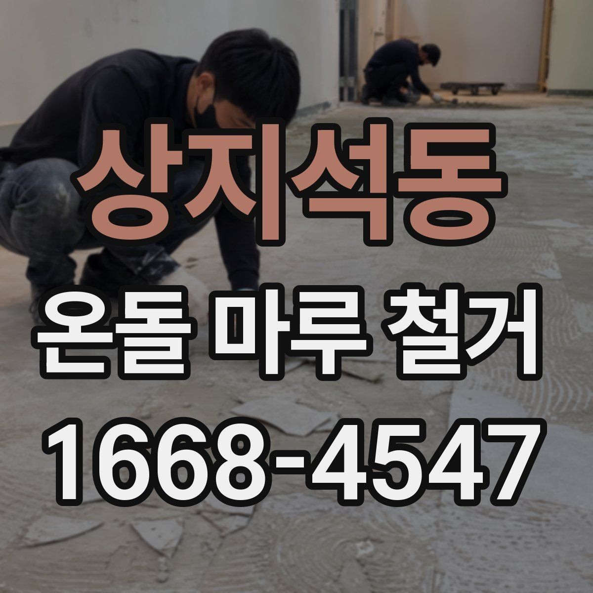 상지석동 온돌 마루 철거 공사 전 생활 공간 분리하는 법
