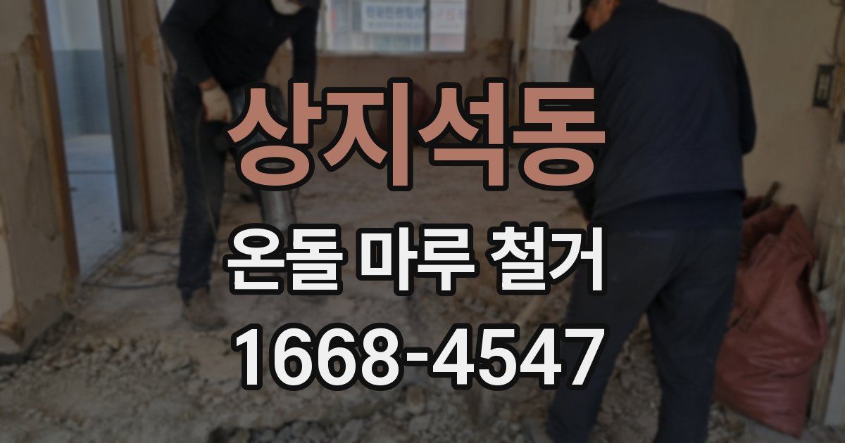 상지석동 온돌 마루 철거
