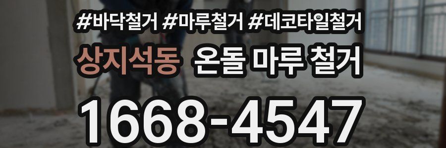 상지석동 온돌 마루 철거