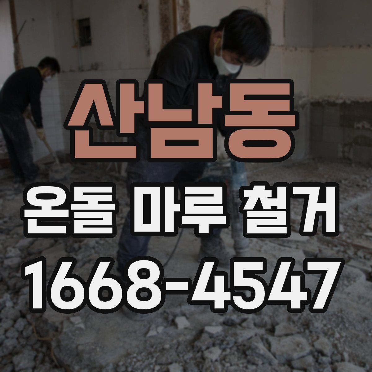 산남동 온돌 마루 철거 전 누수 흔적이 있으면 어떻게 할까
