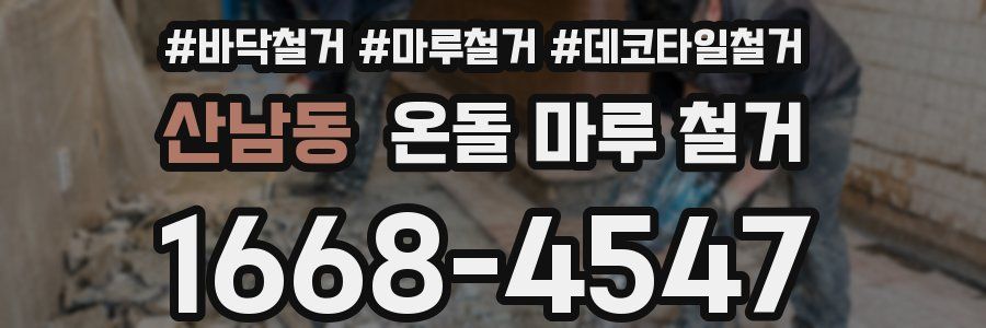 산남동 온돌 마루 철거