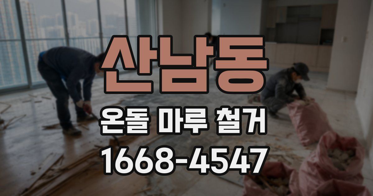 산남동 온돌 마루 철거