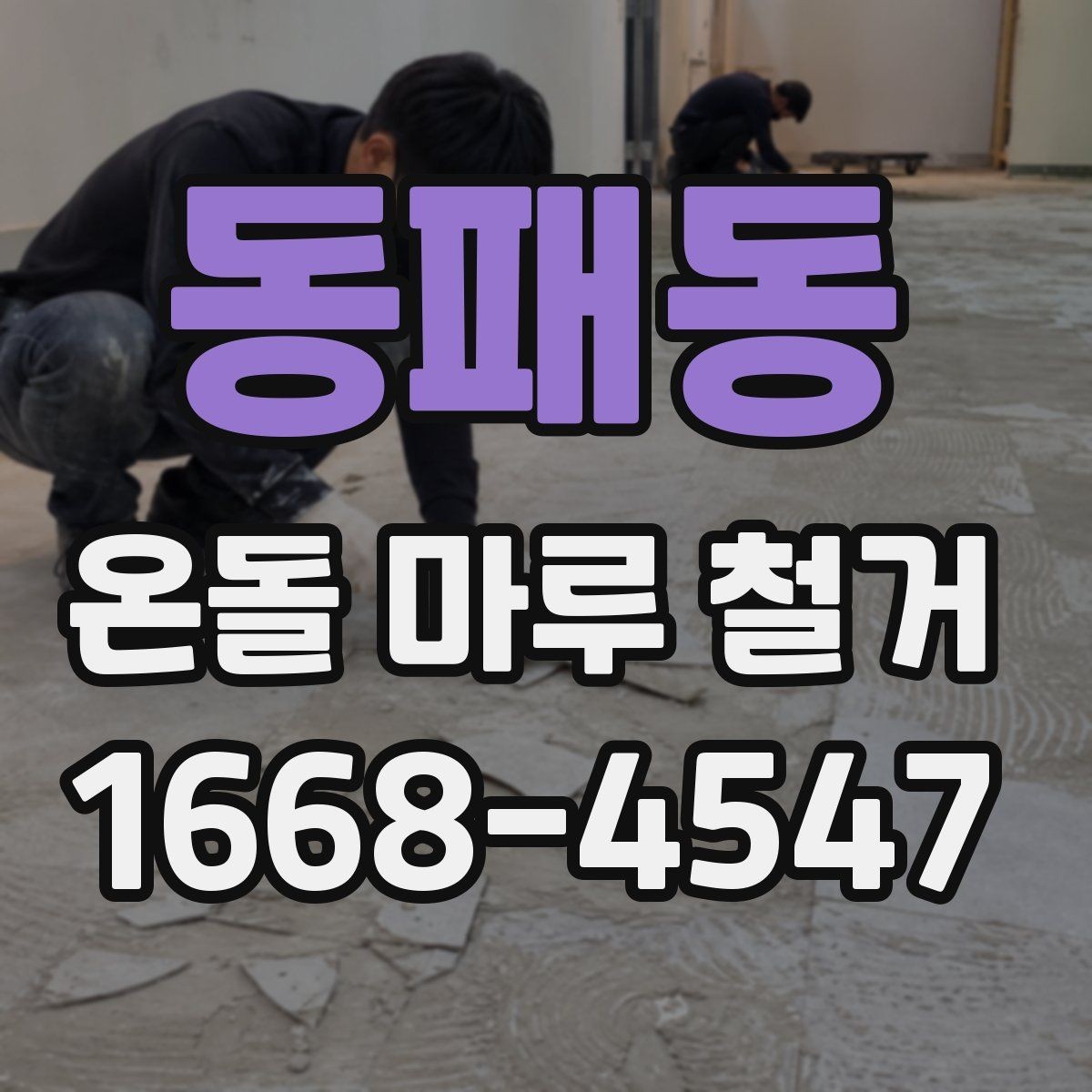 동패동 온돌 마루 철거 비용과 공사 범위를 함께 비교하기