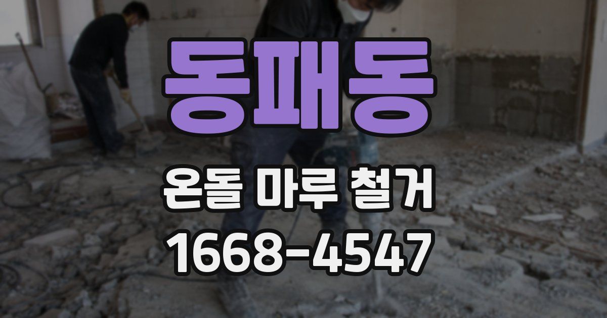 동패동 온돌 마루 철거
