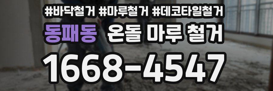 동패동 온돌 마루 철거