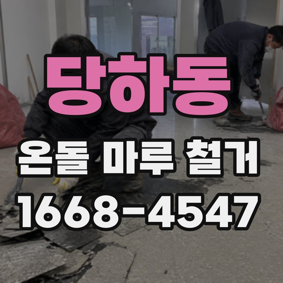 당하동 온돌 마루 철거 후 새 인테리어와의 연계 포인트