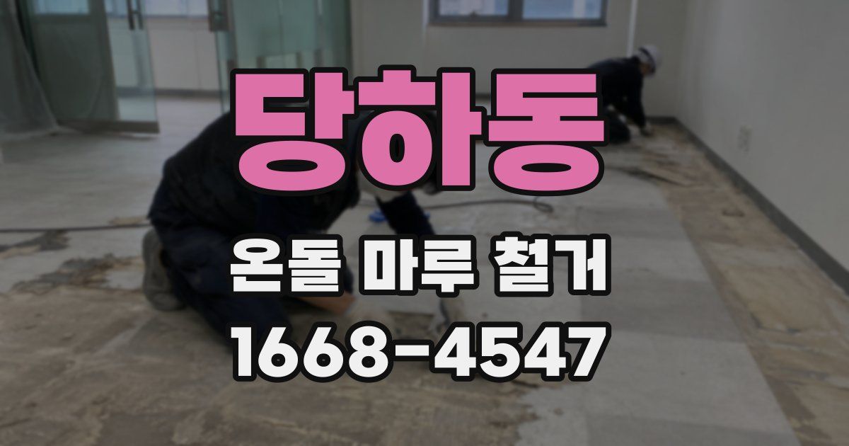 당하동 온돌 마루 철거