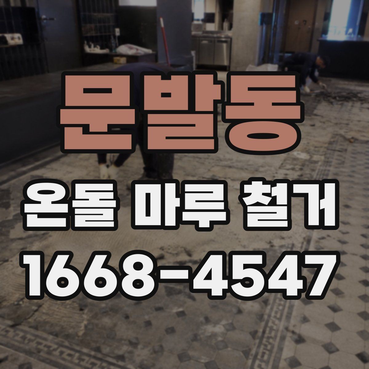 문발동 온돌 마루 철거 후 청소와 폐기물 처리까지