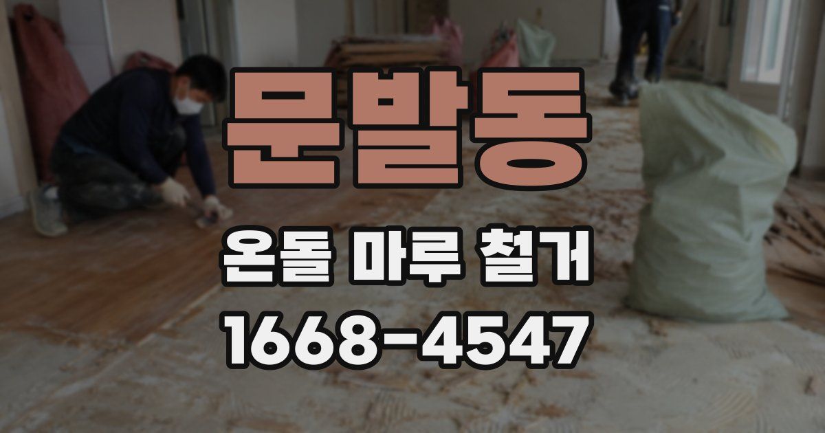 문발동 온돌 마루 철거