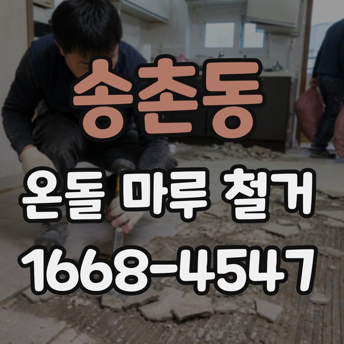 송촌동 온돌 마루 철거 전후 비교로 보는 바닥 변화