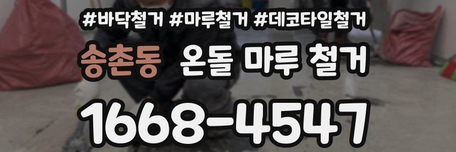 송촌동 온돌 마루 철거