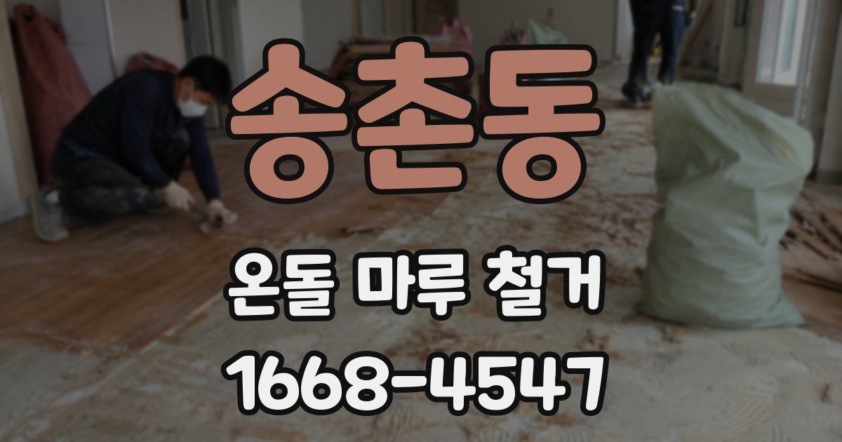 송촌동 온돌 마루 철거