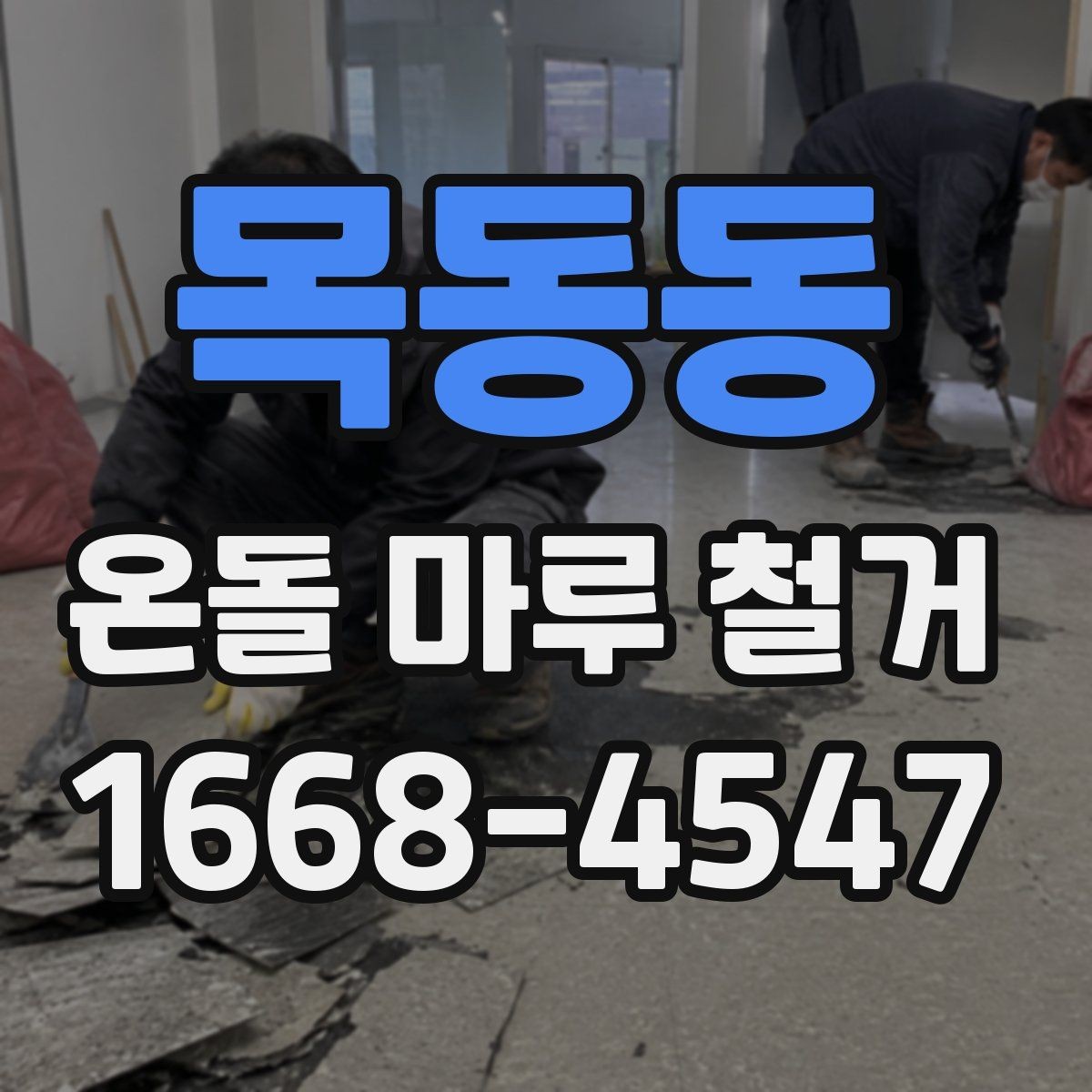 목동동 온돌 마루 철거 시 아랫집 민원 줄이는 팁