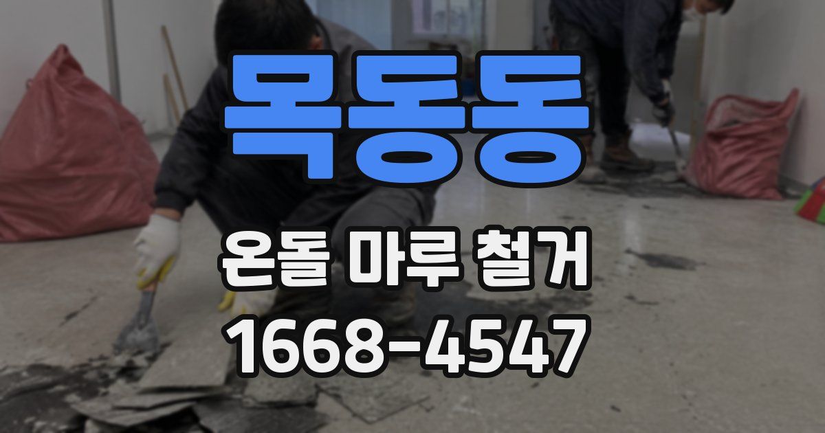 목동동 온돌 마루 철거