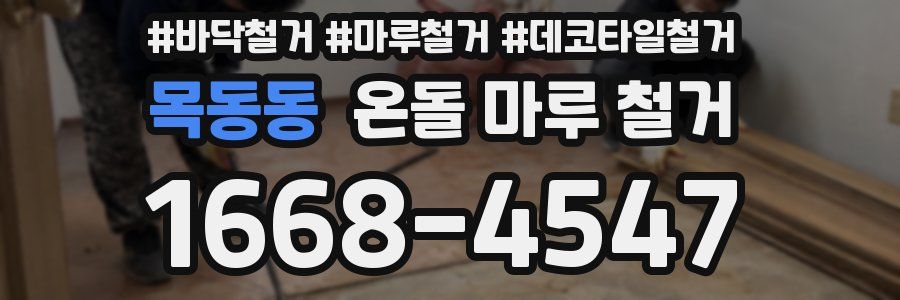 목동동 온돌 마루 철거