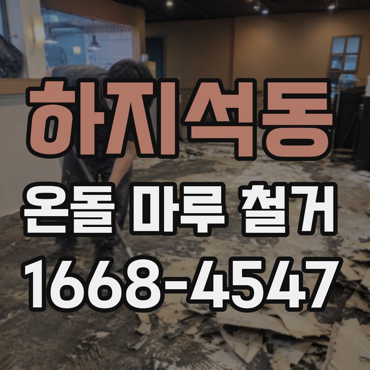 하지석동 온돌 마루 철거 후 새 바닥재 고르는 기준