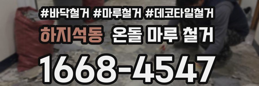 하지석동 온돌 마루 철거