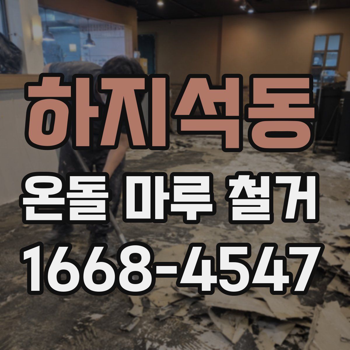 하지석동 온돌 마루 철거