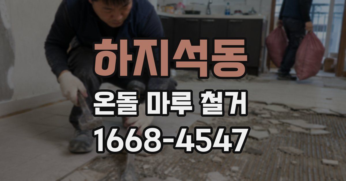 하지석동 온돌 마루 철거