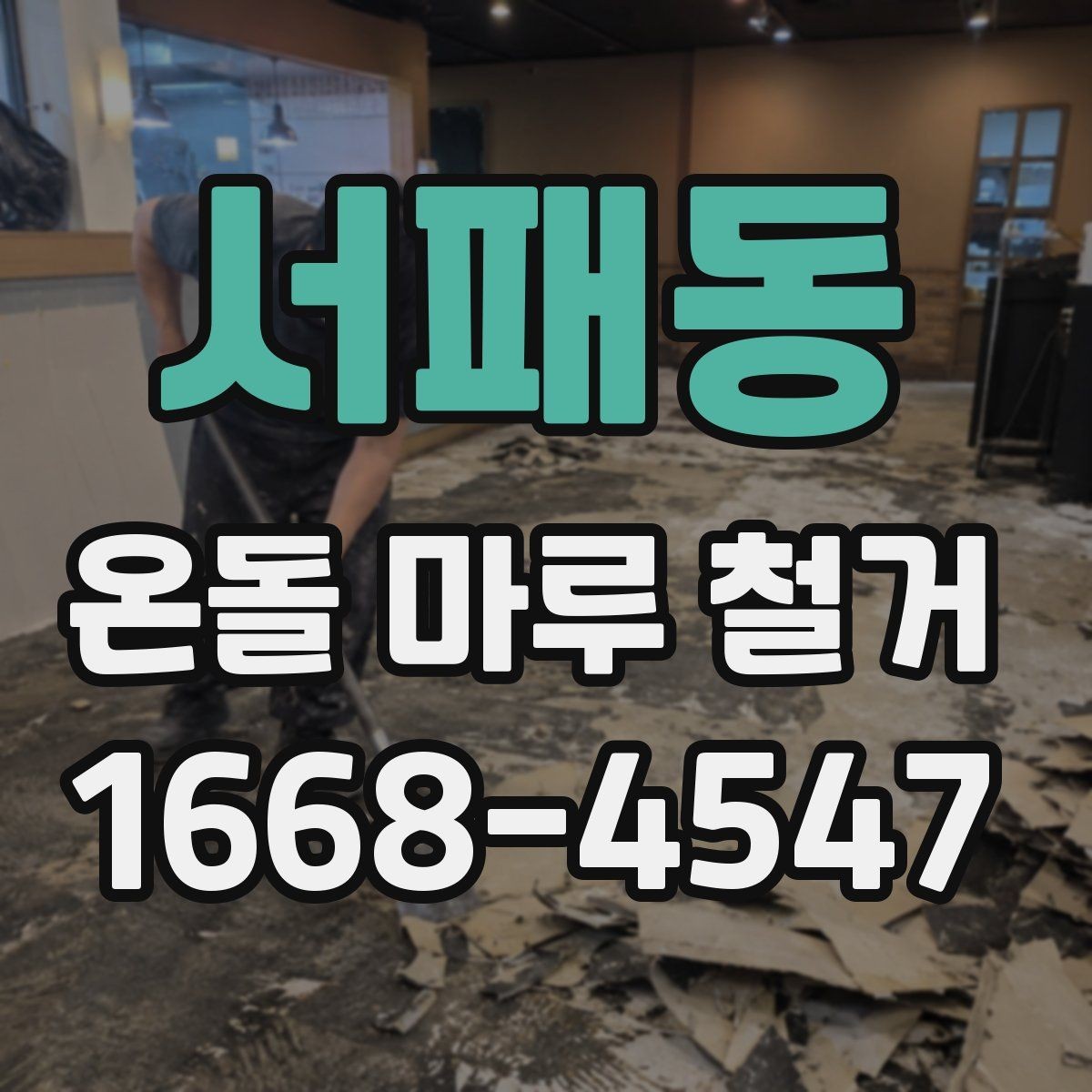 서패동 온돌 마루 철거 전 이사 여부를 정하는 기준