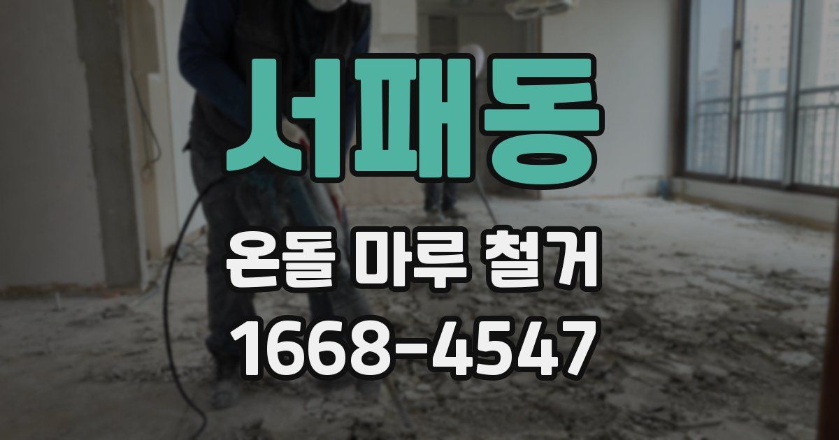 서패동 온돌 마루 철거