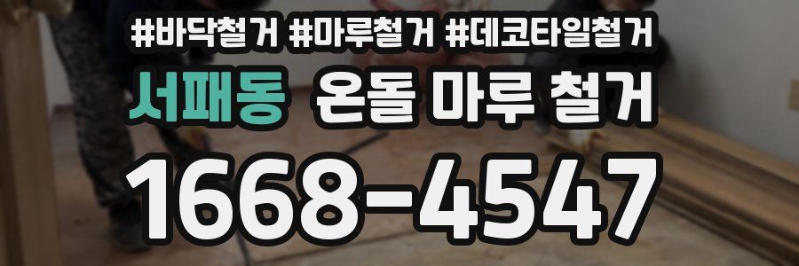 서패동 온돌 마루 철거