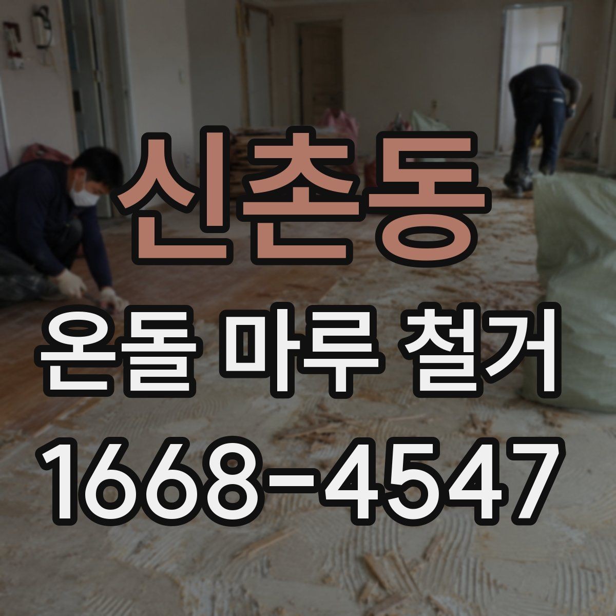 신촌동 온돌 마루 철거 시 작업 소음과 분진 줄이는 방법