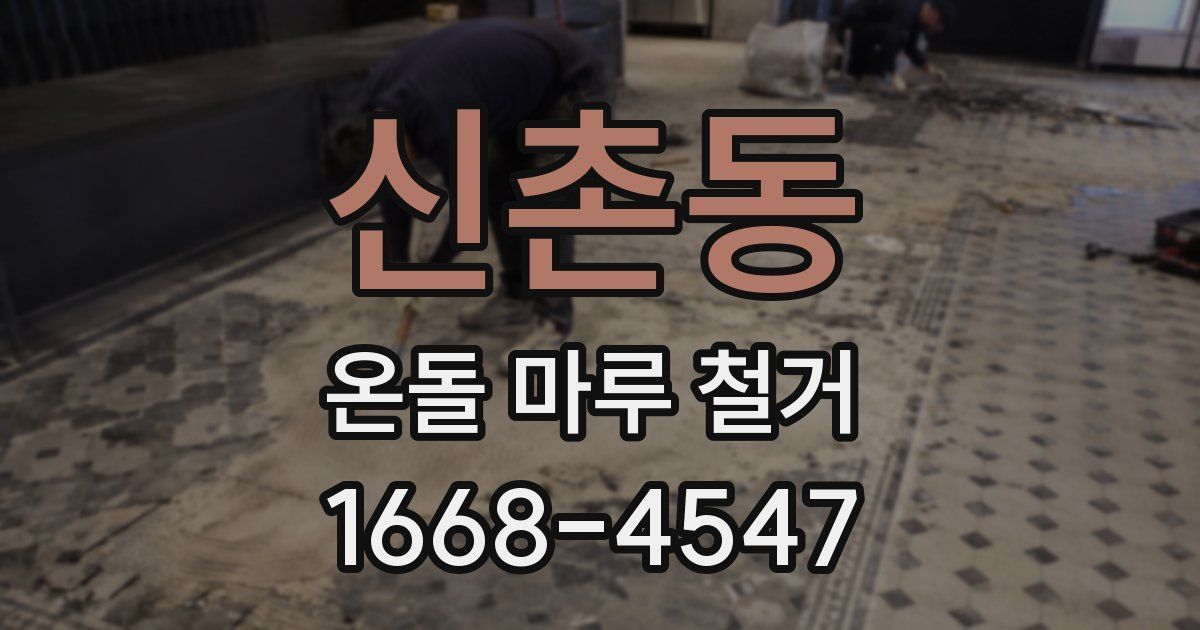 신촌동 온돌 마루 철거