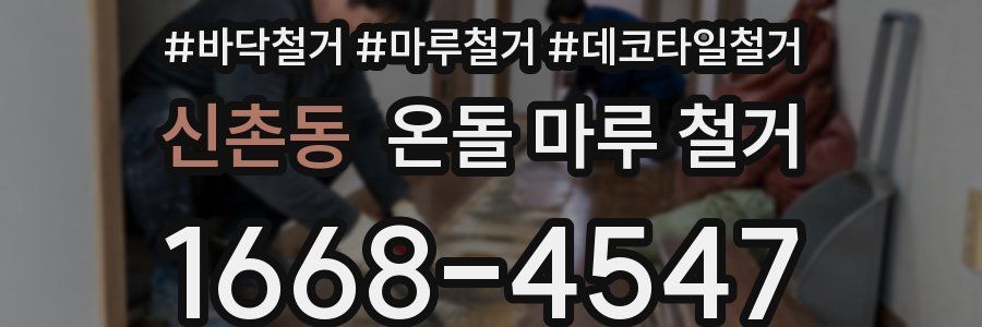 신촌동 온돌 마루 철거